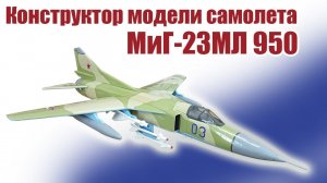 Конструктор модели самолета МиГ-23МЛ 950 / ALNADO