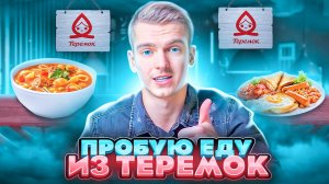 Обзор На Еду Из Теремка. Самые Вкусные Блины?