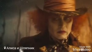 Шляпник и Алиса