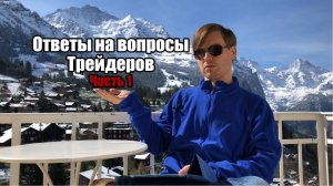 Ответы на вопросы трейдеров Часть 1 Как разогнать 100 баксов, Привлечение крупных инвесторов...