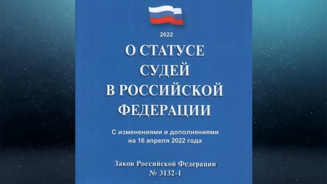 Статья 10 закона о статусе судей. Закон о статусе судей