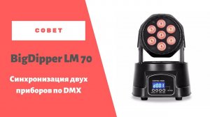 Синхронная работа вращающихся голов BigDipper LM70, как это реализовать на практике.