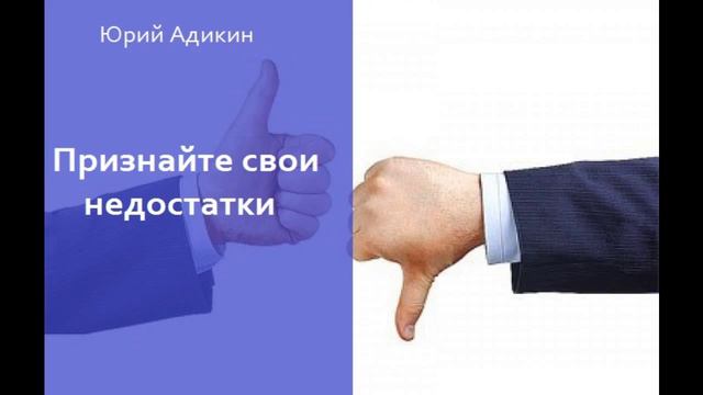 Признайте свои недостатки, как способ увеличения продаж. Как увеличить продажи