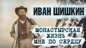 ИВАН ШИШКИН НА ВАЛААМЕ | МОНАСТЫРСКАЯ ЖИЗНЬ МНЕ ПО СЕРДЦУ