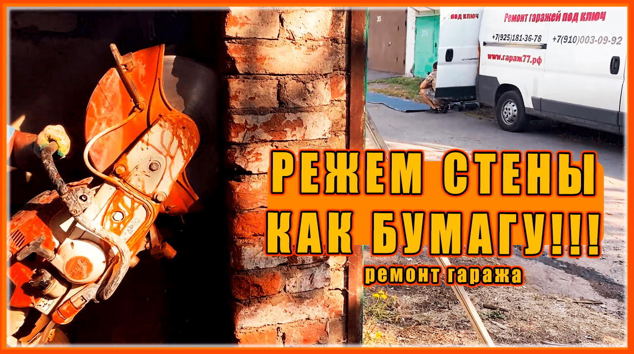 РЕЖЕМ СТЕНЫ КАК БУМАГУ!!!  капитальный ремонт гаража