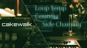 Cakewalk by BandLab Loop Temp Side Chaining 2023