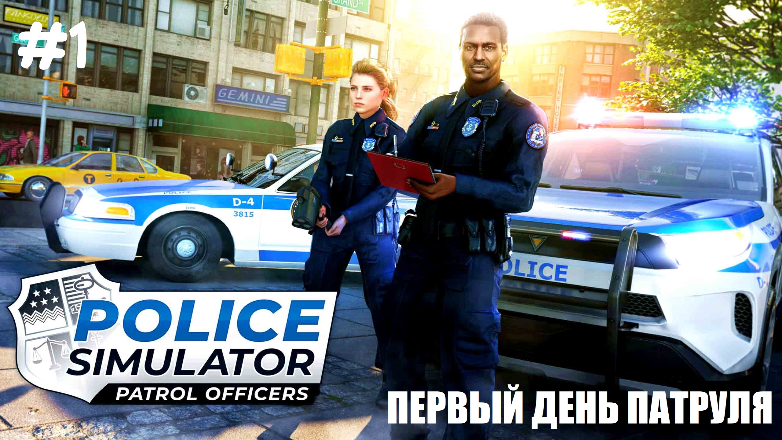 Первый день патруля ► Police Simulator: Patrol Officers #1