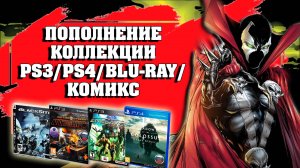 ПОПОЛНЕНИЕ КОЛЛЕКЦИИ PS3, PS4, BLU-RAY, КОМИКС