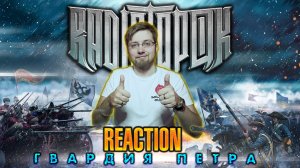 RADIO TAPOK - ГВАРДИЯ ПЕТРА  \ REACTION \ INSLA1DER MUSIC \ РЕАКЦИЯ