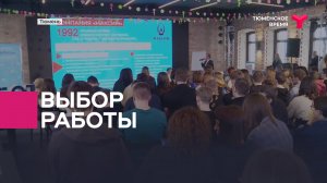Выбор работы