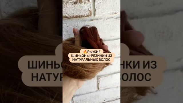 Рыжие резинки шиньоны из натуральных волос смотреть онлайн