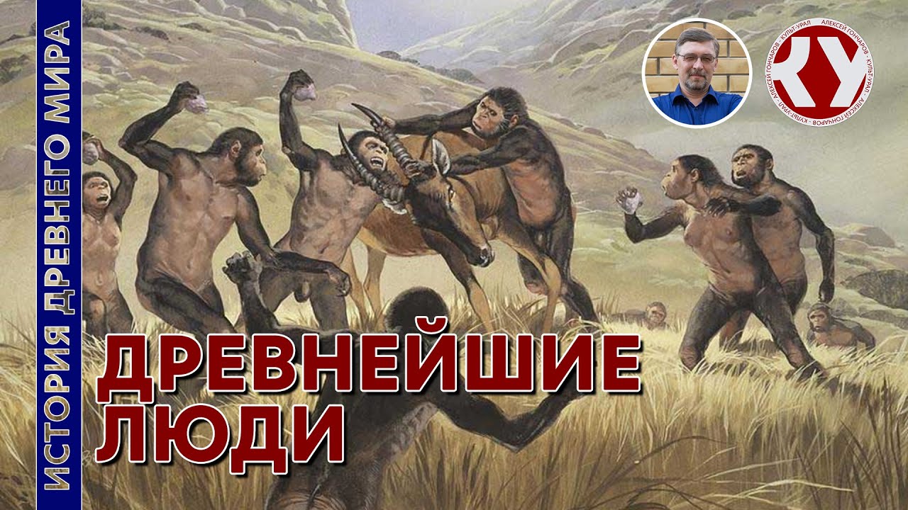 История древнего мира. #2. Древнейшие люди