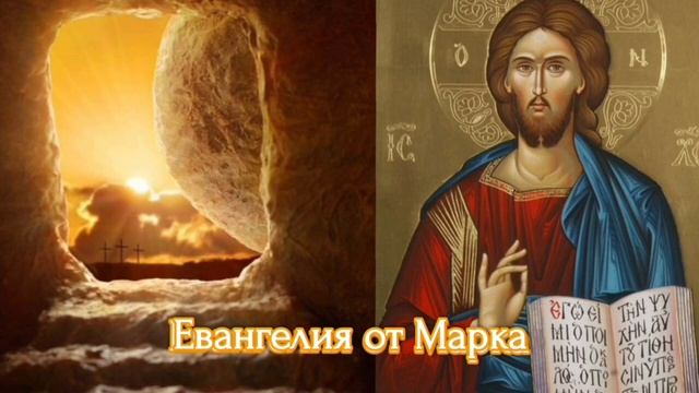 15 глава Евангелия от Марка смотреть онлайн