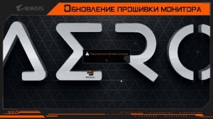 Как обновить прошивку мониторов GIGABYTE/AORUS?