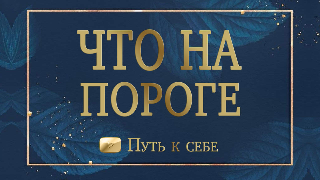 ?ЧТО НА ПОРОГЕ? ☯️КАК ПОМЕНЯЕТСЯ ЖИЗНЬ? + ПРОРАБОТКА #руны #таро #путьксебе #расклад #гадание #жизн
