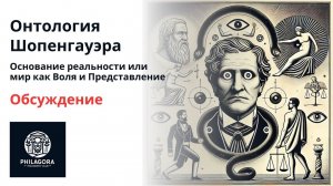 Шопенгауэр - обсуждение