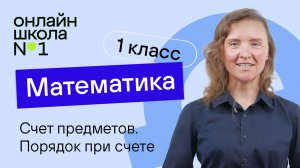 Счёт предметов. Порядок при счёте. Пространственные отношения. Математика 1 класс. Видеоурок 1