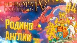 Europa Universalis 4 | Британия | #4 Родина Англии