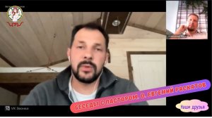 БЕСЕДЫ С ПАСТОРОМ. О. ЕВГЕНИЙ РАСКАТОВ