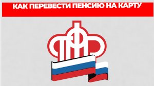 КАК ПЕРЕВЕСТИ ПЕНСИЮ НА КАРТУ