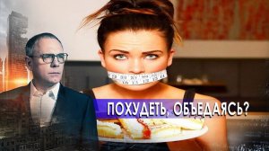 Похудеть, объедаясь? Самые шокирующие гипотезы с Игорем Прокопенко (22.10.2020).