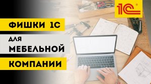 1С_ УНФ для производства мебели. Ведение сделок, Производственный учет, Загрузка из Базис Мебельщик