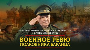 За что на самом деле бьются на Украине США и другие страны НАТО? | 30.06.2024