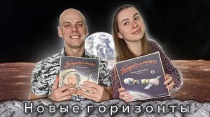 Покорители Космоса - Играем с дополнением Новые горизонты
