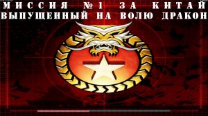 Command and Conquer - Generals Zero Hour компания за КИТАЙ миссия 1