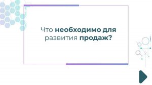 Что необходимо для развития продаж