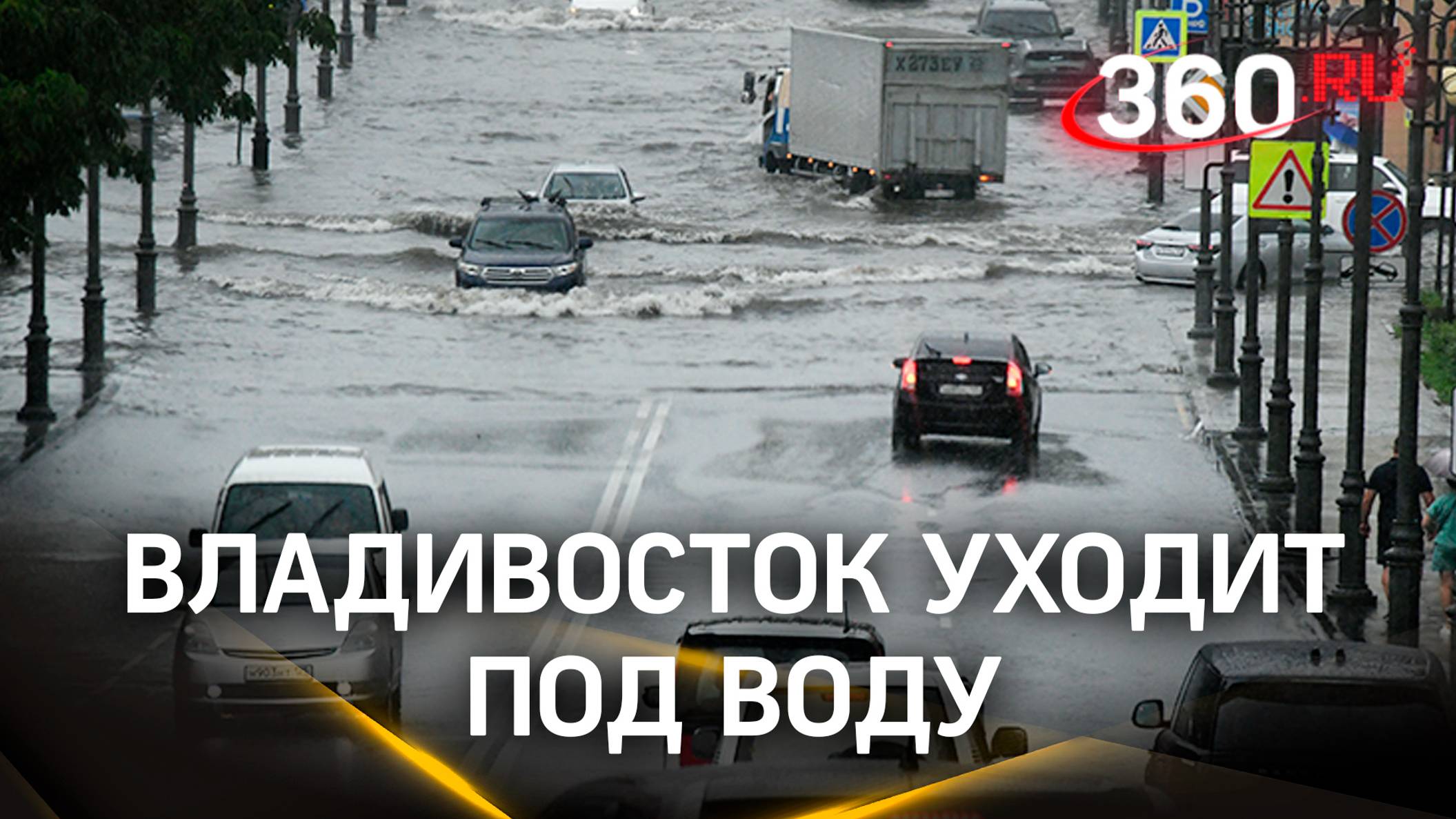 Улицы уходят под воду из-за непогоды во Владивостоке  мощные ливни обрушились на город