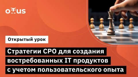 Стратегии CPO для создания востребованных IT продуктов с учетом пользовательского опыта