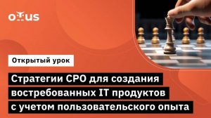 Стратегии CPO для создания востребованных IT продуктов с учетом пользовательского опыта