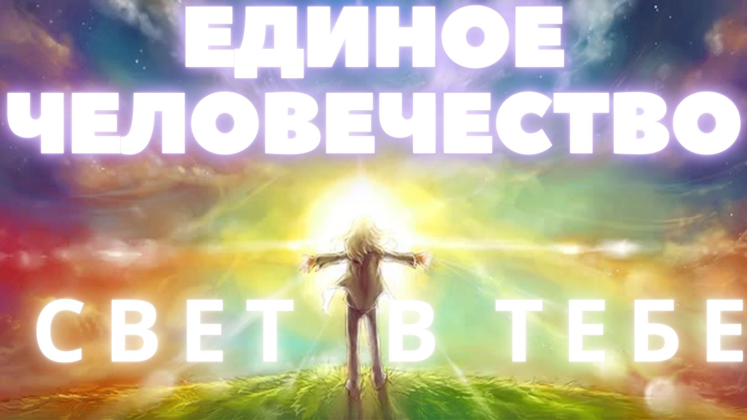 Единое Человечество. Свет в Тебе.