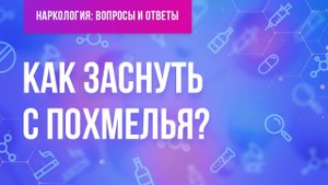 Как заснуть с похмелья