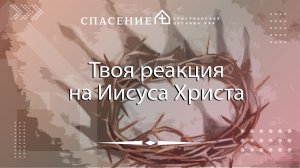 От Иоанна 11:45-57 "Твоя реакция на Иисуса Христа" Алексей Смирнов 21.01.2024