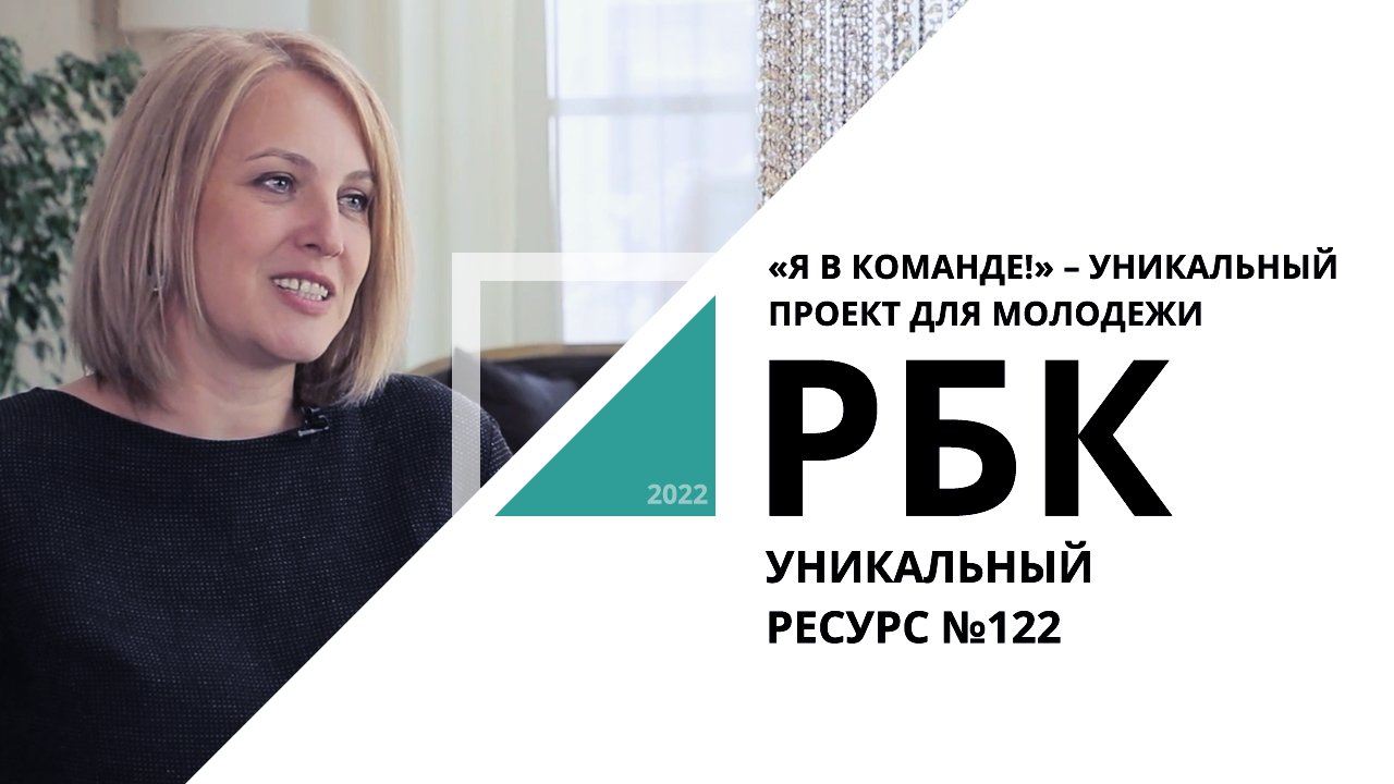 «Я в команде!» — уникальный проект для молодежи | Уникальный ресурс №122 / РБК Новосибирск