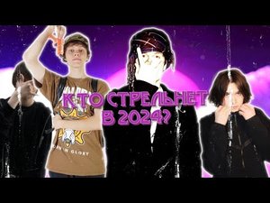 РОССИЙСКИЕ РЕПЕРЫ КОТОРЫЕ СТРЕЛЬНУТ В 2024 ГОДУ