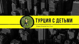 Матвей в Турции. Отель Emelda Sun Club. Май 2023
