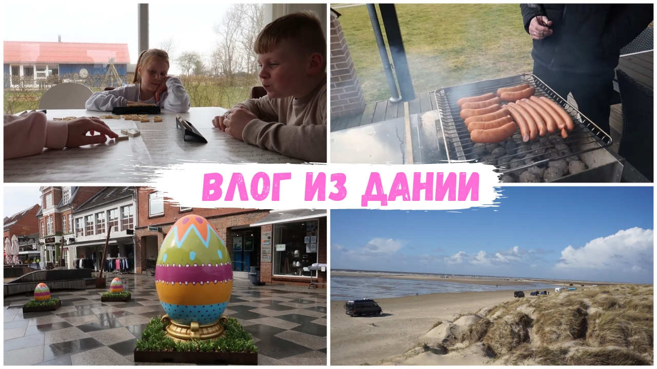 VLOG??: по магазинам?Остров РЁМЁ в ДАНИИ?дорога домой