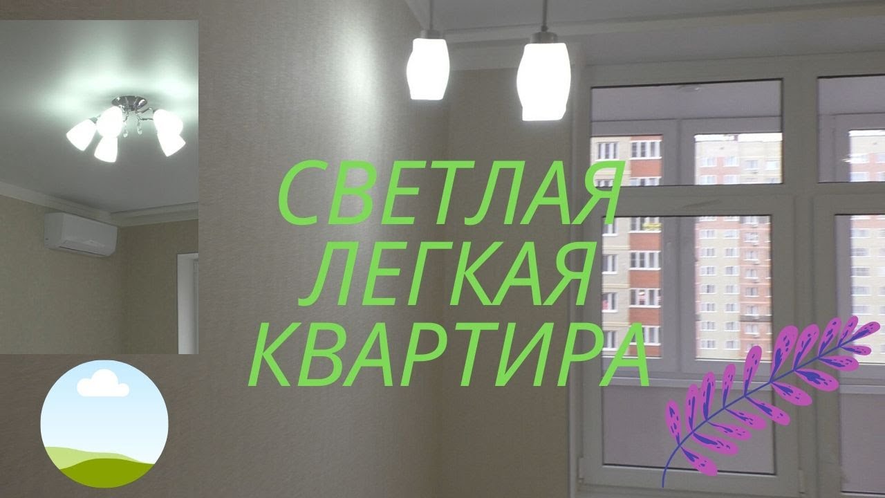 КрасноДар.Наша Работа-Ремонт Светлая Легкая 1комн Квартира для Молодой Семьи.mp4