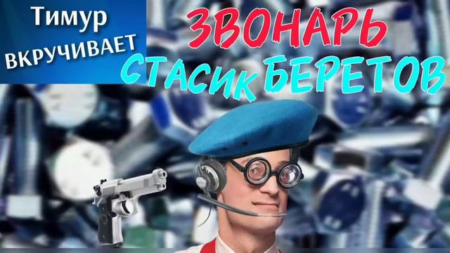 ЗВОНАРЬ Стасяк Беретов