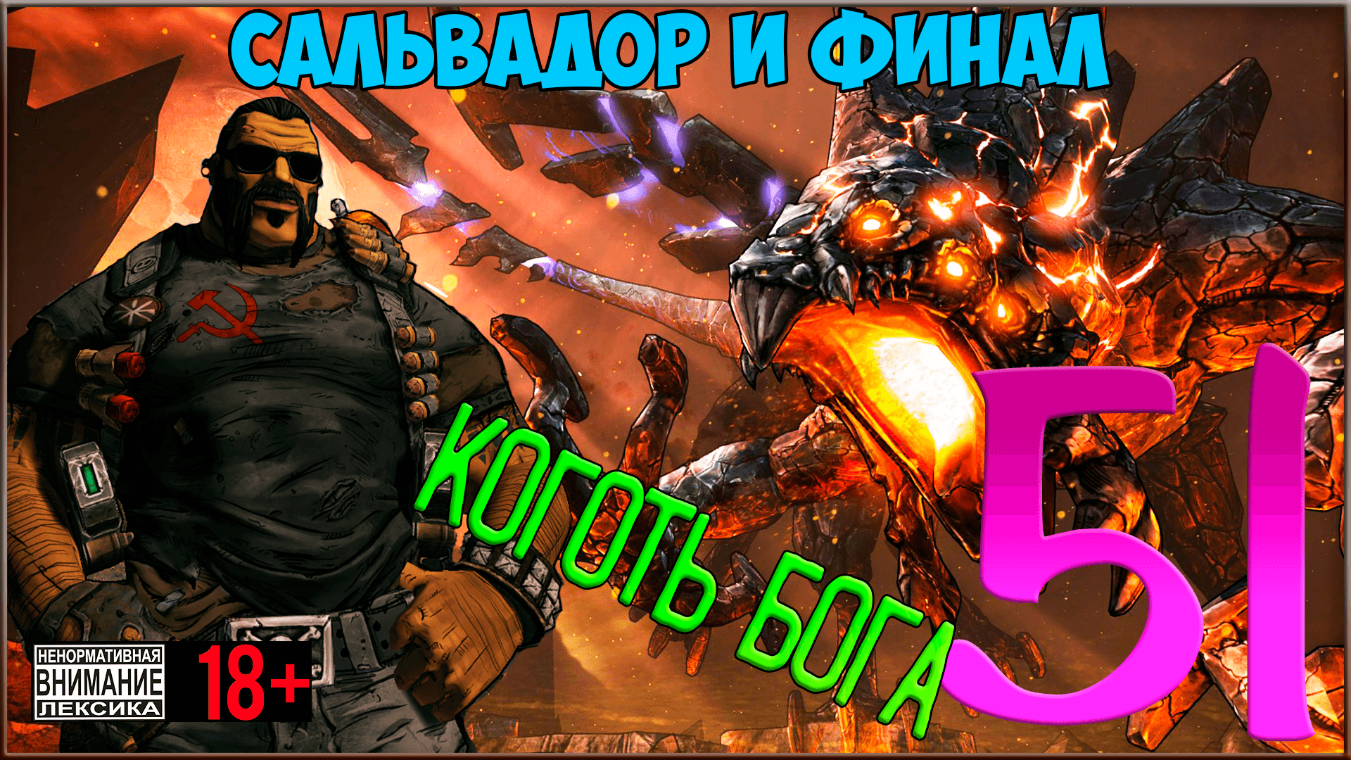 ⭐ Borderlands 2 ⭐ #51 Коготь Бога, Красавчик Джек и финальный босс Воин