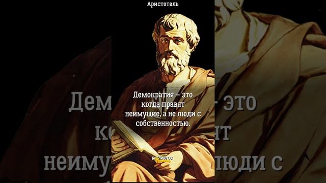 Аристотель. Мудрые цитаты, высказывания, афоризмы. Часть 2 #цитаты #афоризмы #shorts #мудрость