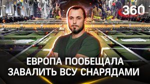 Европа пообещала завалить ВСУ снарядами | ЧП Иван Бер
