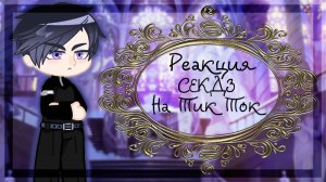 ✨?_Реакция СЕКДЗ на Тик Ток_?✨3 часть