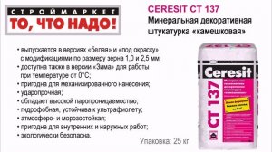 CERESIT CT 137 Декоративная минеральная штукатурка камешковая 1.5/2.5мм белая 25кг