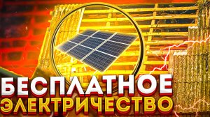 БЕСПЛАТНОЕ ЭЛЕКТРИЧЕСТВО ДЛЯ ДОМА своими руками, ВАМ НЕ НУЖНО больше платить!
