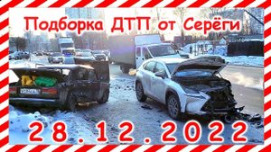 ДТП  Подборка на видеорегистратор за 28 12 2022 Декабрь 2022