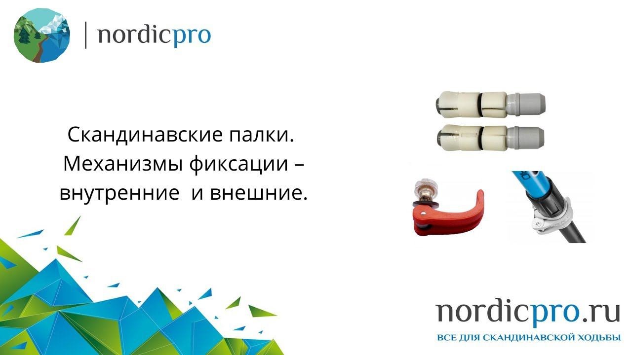 Скандинавские палки. Внутренние и внешние механизмы фиксации.